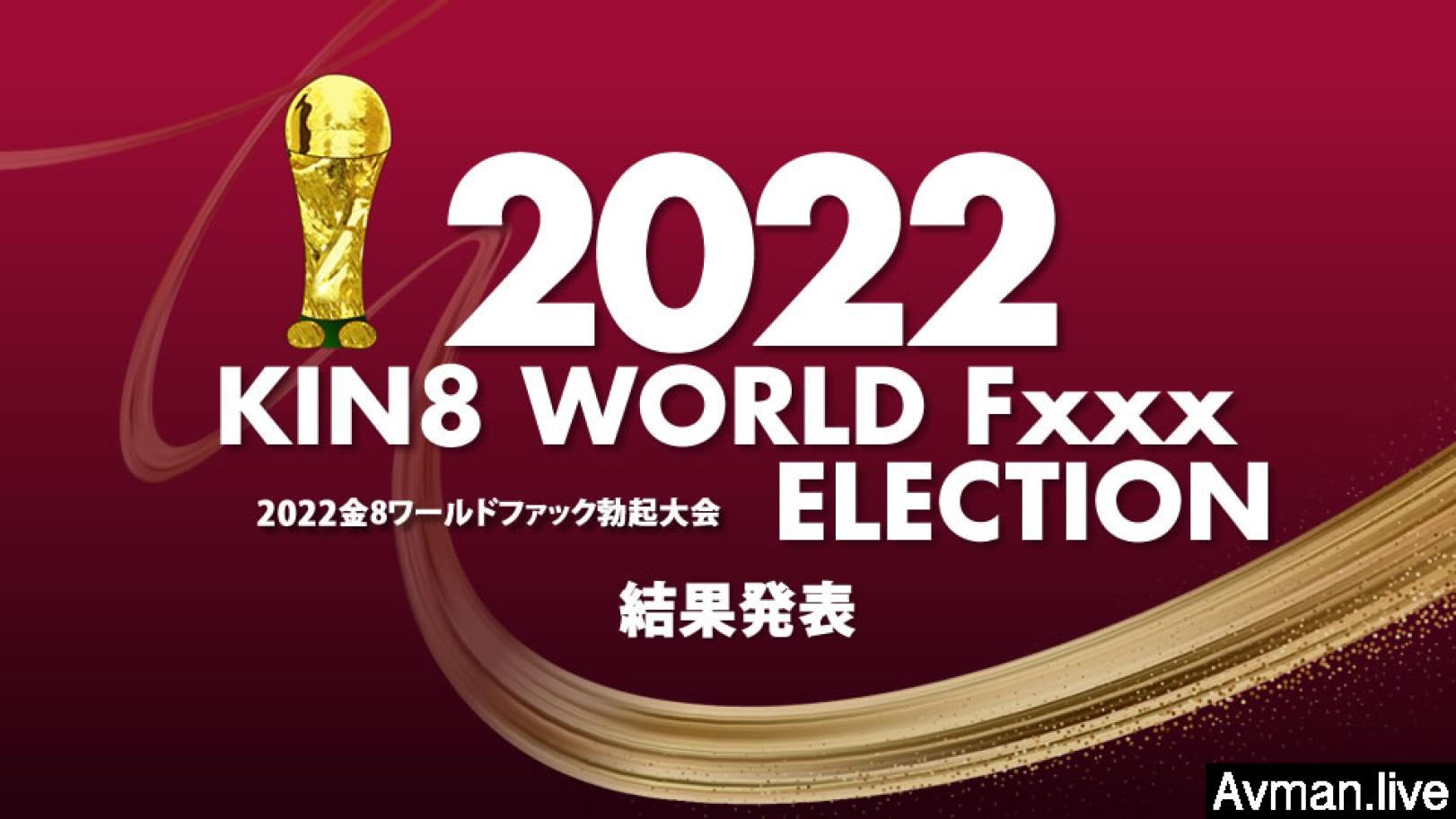 ,aⅴ资源新版在线天堂,无码精品国产VA在线观看,2022 KIN8 WORLD Fxxx ELECTION 结果発表